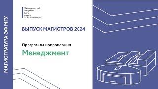 Торжественная церемония вручения дипломов магистрам направления «Менеджмент»