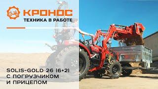 Трактор Solis-GOLD 26 6+2 с погрузчиком Kerland и прицепом Flagman в работе