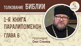 Первая книга Паралипоменон. Глава 6. Протоиерей Олег Стеняев. Ветхий Завет