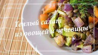 Теплый салат из овощей и чечевицы | Рецепт | вкусный блог