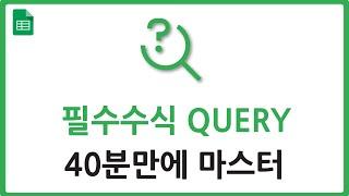 직장인을 위한 스프레드시트 QUERY 완벽 가이드 - 40분만에 마스터하기!