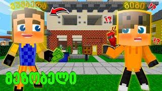 Minecraft ჩემი ძმა ქალაქში ჩამოვიდა !? მეზობელი ნაწილი #2