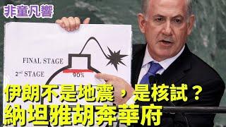突發德黑蘭北部五級地震，納坦雅胡急奔華府，是核試？伊朗已擁核，才能解釋納坦雅胡的行動以及川普在中東集結三大航母戰鬥群的原因？美媒憂以色列撐不過12天？｜2025.6.21【非童凡響】