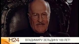 Владимиру Зельдину 100 лет