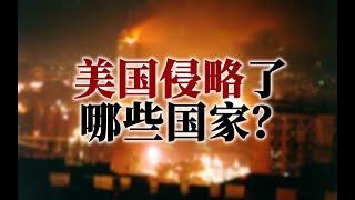 “合格的帝国主义”：美国都侵略过哪些国家？【史图馆】