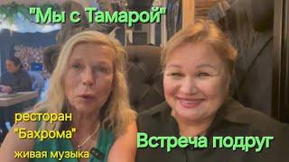 "Мы с Тамарой". Встреча двух подруг. Ресторан "Бахрома" на Заневском. Живая музыка. 03.11.2024.