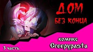 ДОМ БЕЗ КОНЦА  (комикс  Creepypasta 3 часть)