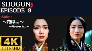 【SHOGUN　将軍】episode 9～花は...～8日間限定上映決定　映画館一覧は概要欄に#shogun #映画 #時代劇  #将軍