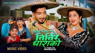 Bishnumaya Gurung • Khem Century • Pani Mitho Tirtire Dharako • New Nepali lok dohori Song 2080