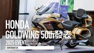 50週年塗裝、無線CARPLAY升級！2025 Honda Gold Wing 售價110.8萬發表『開啟字幕』