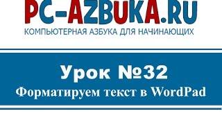 Урок #32. Форматирование текста в WordPad