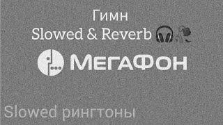 МегаФон - Гимн Slowed & Reverb 