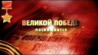 Великой Победе посвящаем...