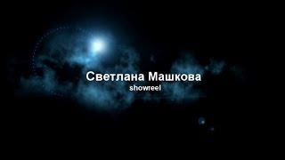 Светлана Машкова Showreel