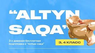 Altyn saqa интенцив 3-4 класс