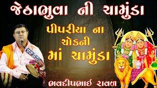 કાળીન્ગો રાગ || જેઠાભૂવાની ચામુંડા || Bhavdipbhai Raval || ભવદીપ રાવળ