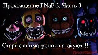 Прохождение Five Nights at Freddy's 2. Часть 3. Старые аниматроники атакуют!!!