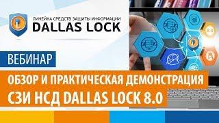 Вебинар «Обзор и практическая демонстрация СЗИ НСД Dallas Lock 8.0» от 18 апреля 2018 г.