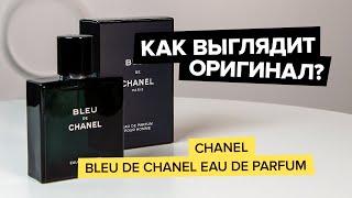 Chanel Bleu De Chanel Eau De Parfum | Как выглядит оригинал?