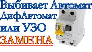 Выбивает автомат. Замена дифавтомата. Выбивает УЗО. Замена автомата. Замена автомата в щитке.