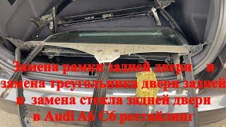 Как заменить рамку двери задней и треугольник и заменить стекло задней двери в Audi A6 C6 рестайлинг