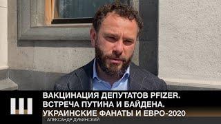 Pfizer в Верховной Раде. Путин и Байден встреча. Украинские фанаты Евро-2020. Дубинский