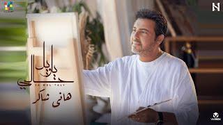 هاني شاكر يا ويل حالي | Hany Shaker Ya Wel 7aly (Video Clip 2024 )