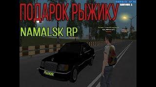 CRMP | Namalsk RP | Подарок рыжику мечты сбываются.