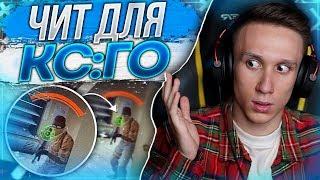 "ЧИТ" ДЛЯ КС:ГО ЗА КОТОРЫЙ ВАС НЕ ЗАБАНЯТ ! - ВСЯ ПРАВДА О 240 hz ! - CS:GO