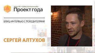 Блиц-интервью с победителями «Проект Года-2020»: Сергей Алтухов, Simple Group