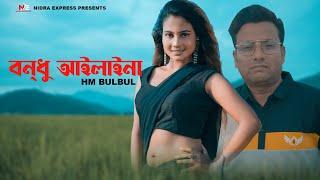 Eid Special - Bondhu Ailaina | বন্ধু আইলাইনা | HM BulBul | Meher | Official Music Video 2023