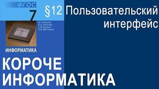 Информатика 7 класс. § 12. Пользовательский интерфейс