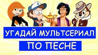 УГАДАЙ МУЛЬТСЕРИАЛ ПО ПЕСНЕ ИЗ ЗАСТАВКИ | 30 ПЕСЕН ИЗ МУЛЬТФИЛЬМОВ