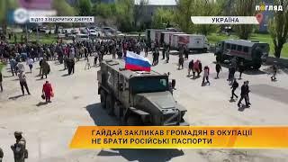 Гайдай закликав громадян в окупації не брати російські паспорти