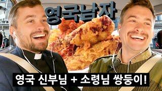 영국에서 난리난 한국치킨을 먹으려고 드디어 재회한 영국쌍둥이!! (신부님+소령님)