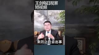 中国社会情绪由躺平转向炸裂/王剑每日观察 #shortsfeed #shortsvideo #shortsviral