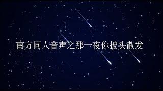 [ASMR] [Roleplay] Boyfriend's company before sleep｜超温柔男友睡前陪伴，那一夜你披头散发...