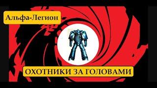 АЛЬФА ЛЕГИОН. ОХОТНИКИ ЗА ГОЛОВАМИ – WARHAMMER 40000 / ЕРЕСЬ ХОРУСА