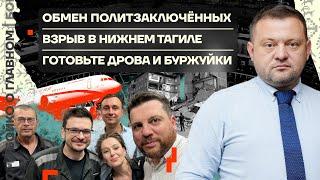  Бойко о главном | Обмен политзаключенных | Взрыв в Нижнем Тагиле | Готовьте дрова и буржуйки