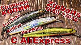 Сравним копии Zipbaits Orbit 130SP с AliExpress | BearKing orbit | Tsu Yoki Watson | AllBlue Vulcan