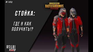 #mobile #pubg #PUBGMOBILE СТОЙКА С ПАРТНЕРОМ , где и как получить?!