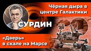 СУРДИН: «Дверь» на Марсе / Чёрная дыра Стрелец А* / Когда высох Марс? Неземной подкаст.