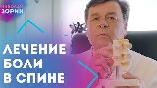 Что делать когда болит спина или боли в позвоночнике. Врач нейрохирург Зорин Николай