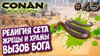 Conan Exiles #45  Религия Сета  Жрецы, храмы и вызов бога 