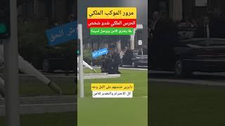 ايقاف شخص غير معروف حاول اختراق الموكب الملكي والوصول لجلالة #الملك_محمد_السادس#shorts