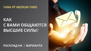 #ТАРО КАК С ВАМИ ОБЩАЮТСЯ ВЫСШИЕ СИЛЫ?