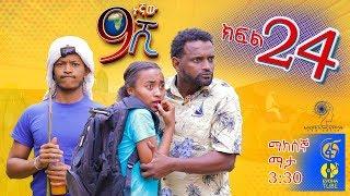 Ethiopia: ዘጠነኛው ሺህ ክፍል 24 - Zetenegnaw Shi sitcom drama Part 24