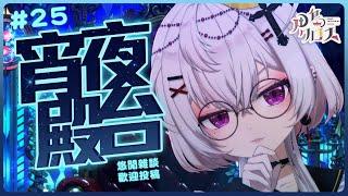 【宵夜殿台#25】初見歡迎 悠閒雜談投稿台～ #雜談【香港Vtuber/月島クロス】