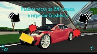 Разбиваю тачки в Car Crushers 2 | Roblox