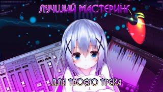 ЛУЧШИЙ МАСТЕРИНГ ДЛЯ ТВОЕГО ТРЕКА 2023 #мастеринг